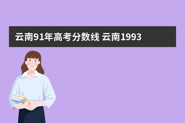 云南91年高考分数线 云南1993年高考录取线